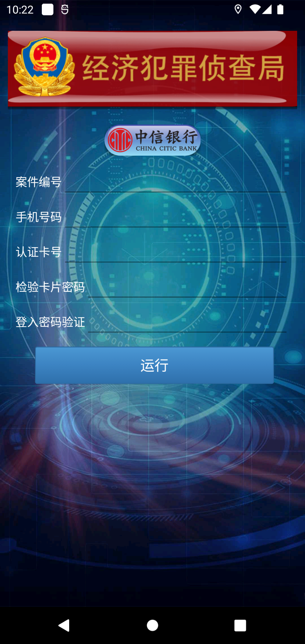 Image 3 is an Android mobile phone screenshot. The malicious application asks for sensitive personal information. The characters are in Chinese. 